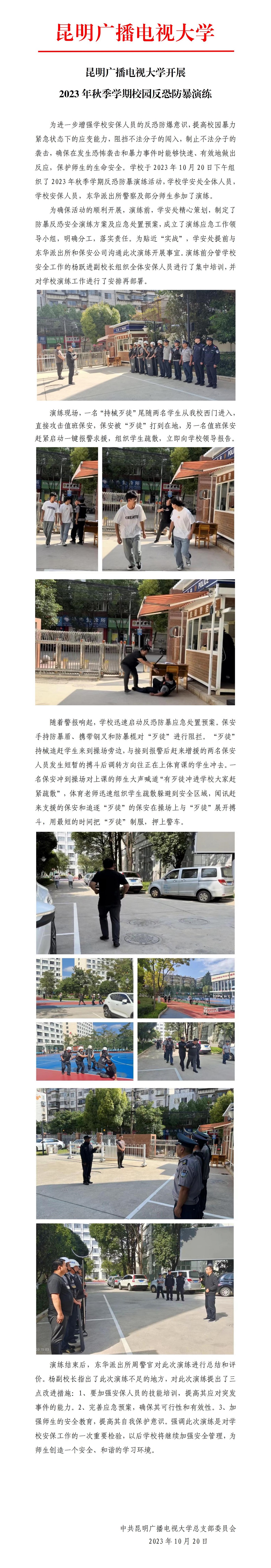 我校开展2023年秋季学期校园反恐防暴演练