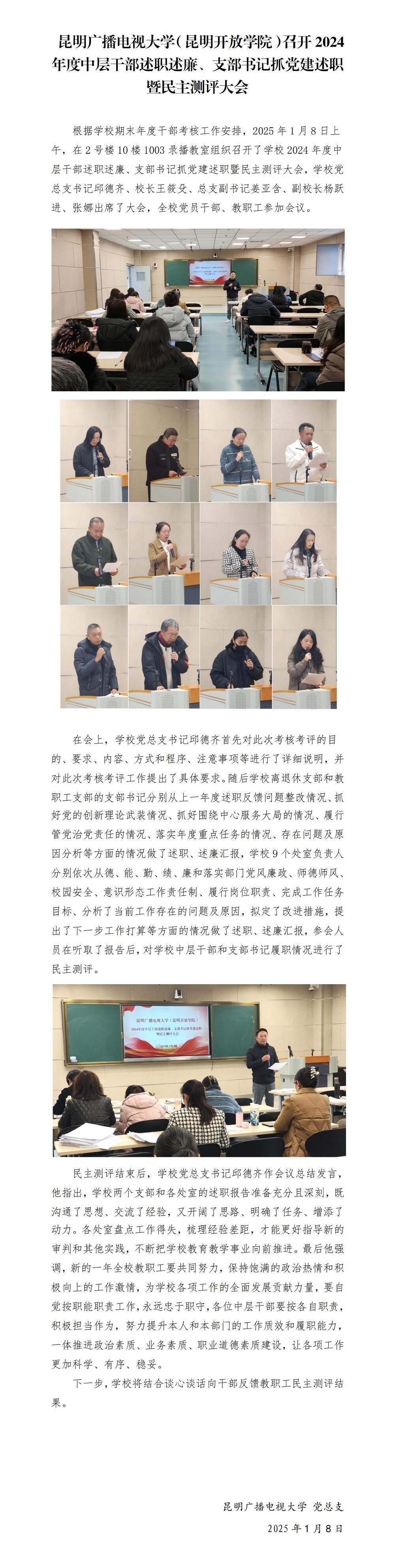 昆明广播电视大学(昆明开放学院)2024年度中层干部述职述廉、支部书记抓党建述职暨民主测评大会