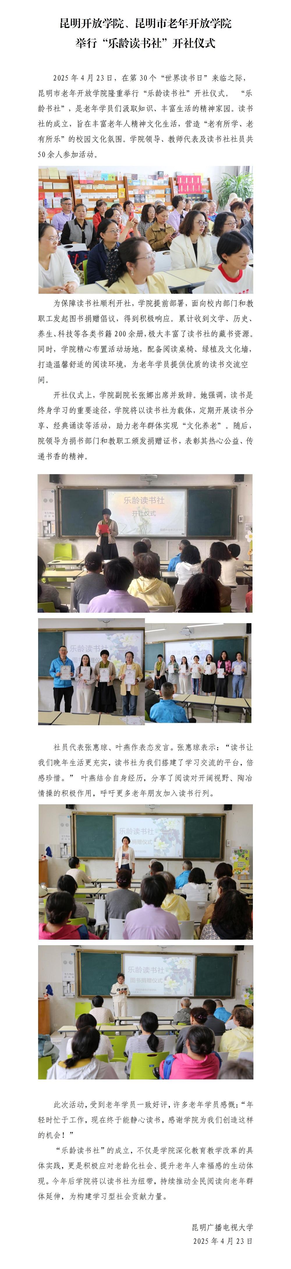 昆明广播电视大学（昆明市老年开放学院）举行“乐龄读书社”开社仪式