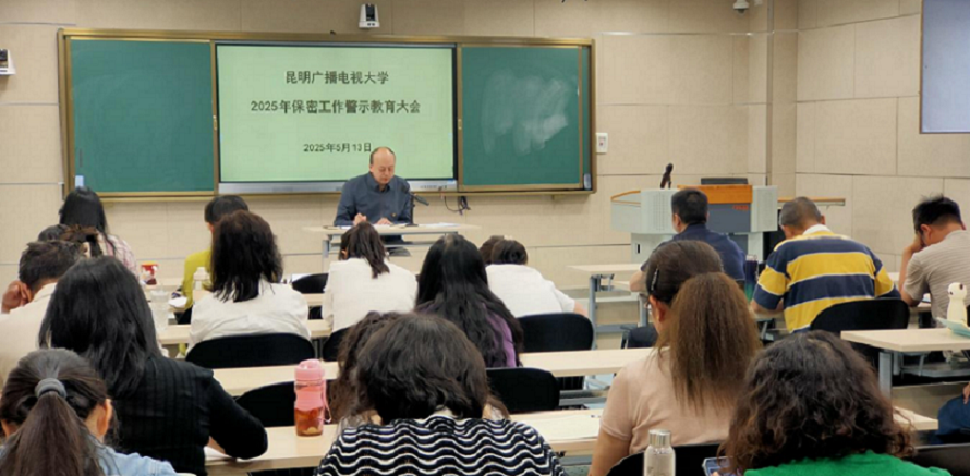 昆明广播电视大学（昆明开放学院） 开展2025年保密工作警示教育