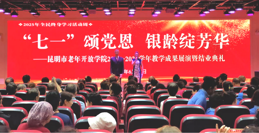 昆明广播电视大学（昆明市老年开放学院） 举办“七一颂党恩、银龄绽光华”主题活动 暨学院2024-2025学年老年教育教学成果展演与结业典礼