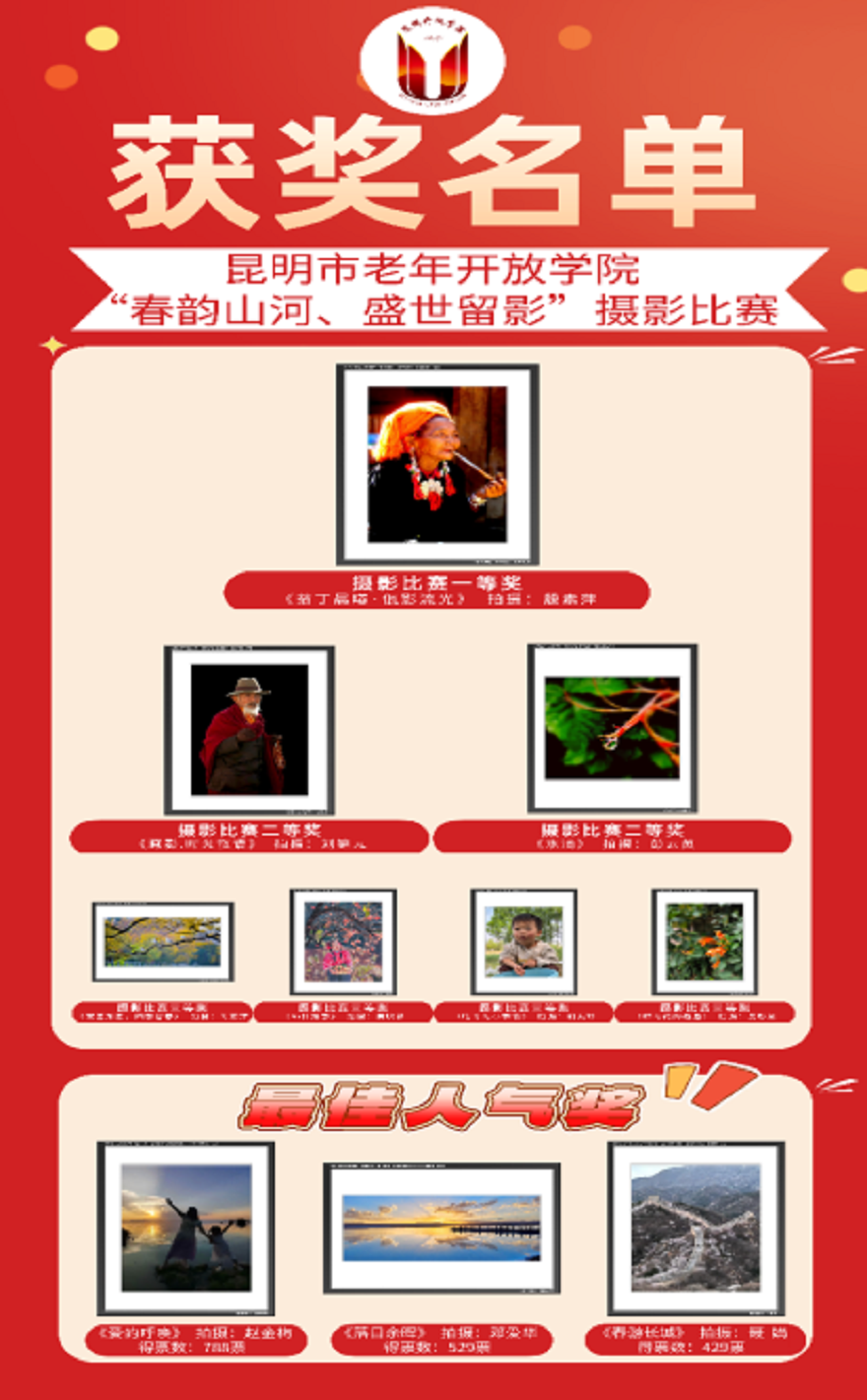 昆明广播电视大学（昆明市老年开放学院） 组织开展“春韵山河、盛世留影” 摄影比赛活动